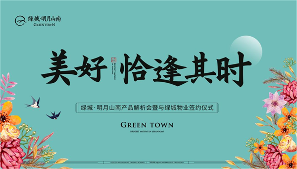 美好，恰逢其時(shí) | 綠城·明月山南產(chǎn)品解析會(huì )暨與綠城物業(yè)簽約儀式 圓滿(mǎn)成功