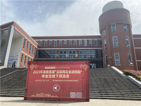  淮南首屆“互聯(lián)網(wǎng)企業(yè)進(jìn)校園”線(xiàn)下專(zhuān)場(chǎng)校園招聘會(huì )成功舉辦