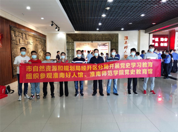 淮南市自然資源和規劃局經(jīng)開(kāi)區分局黨支部赴淮南好人館、黨史教育館開(kāi)展主題黨日活動(dòng)