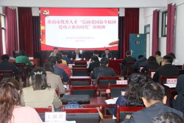淮南市優(yōu)秀人才“弘揚愛(ài)國奮斗精神 建功立業(yè)新時(shí)代”研修班順利開(kāi)班