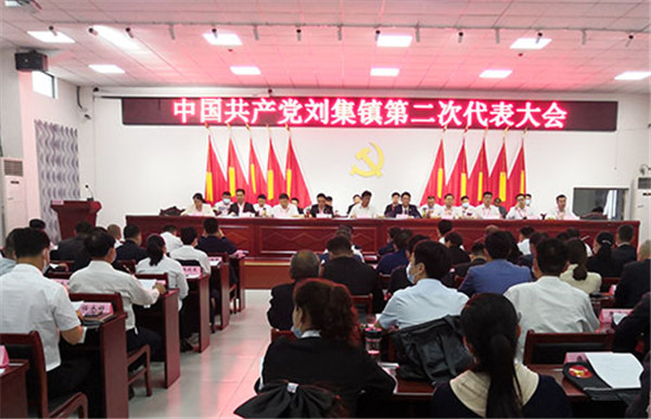 淮南中共劉集鎮第二次代表大會(huì )召開(kāi)