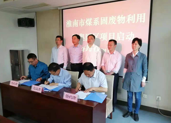 淮南市煤系固廢物利用潘集園區項目啟動(dòng)簽約