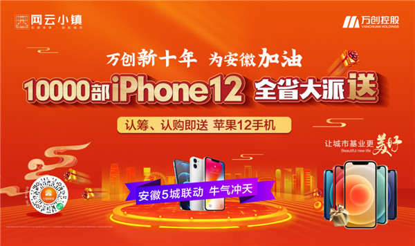 10000部iPhone12大派送！萬(wàn)創(chuàng  )新十年熱力來(lái)襲，搶房大戰一觸即發(fā)！