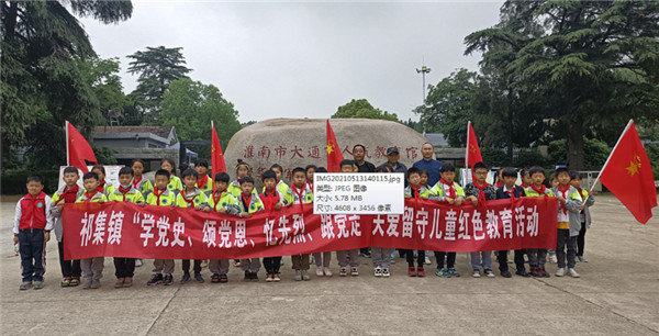 淮南祁集鎮新時(shí)代文明實(shí)踐所：開(kāi)展留守兒童紅色教育活動(dòng)