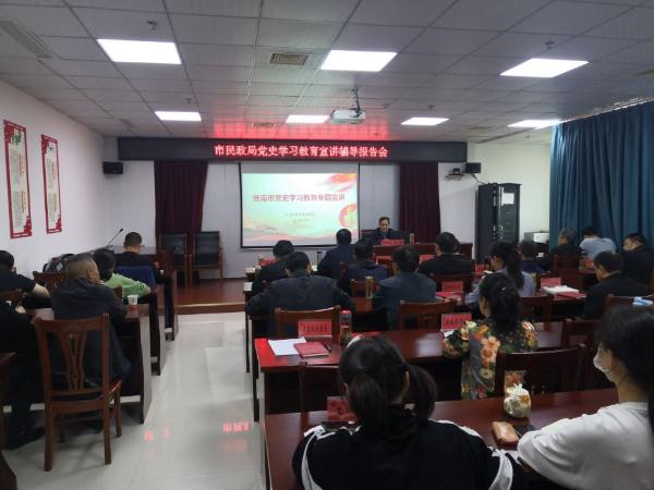 淮南市民政局舉辦黨史學(xué)習教育專(zhuān)題宣講輔導報告會(huì )
