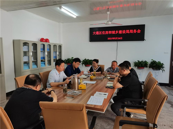 淮南市大通區住建局召開(kāi)局務(wù)會(huì )