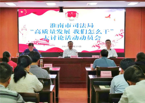 淮南市司法局“高質(zhì)量發(fā)展，我們怎么干”大討論活動(dòng)動(dòng)員會(huì )召開(kāi)