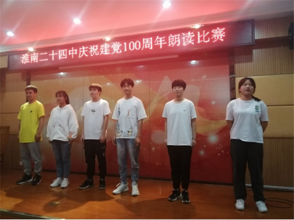 淮南二十四中舉辦“禮贊百年征程 傳承信仰之光”慶祝建黨百年朗讀活動(dòng)