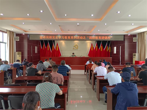 淮南望峰崗鎮召開(kāi)黨史學(xué)習教育系列活動(dòng)之“國防教育進(jìn)鎮村”宣講會(huì )