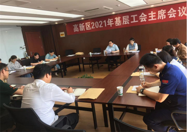 淮南市高新區召開(kāi)2021年基層工會(huì )主席會(huì )議