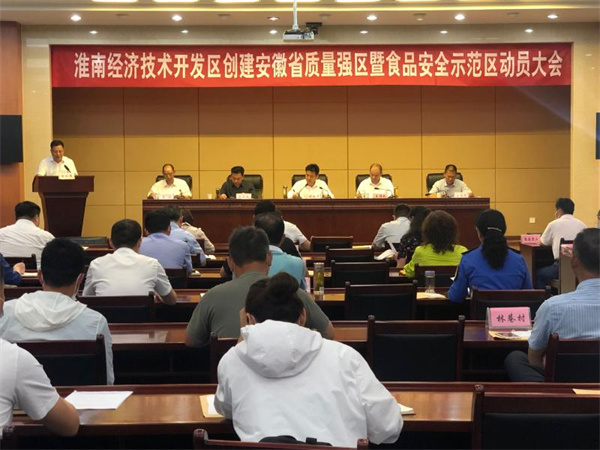 淮南經(jīng)濟技術(shù)開(kāi)發(fā)區召開(kāi)創(chuàng  )建安徽省質(zhì)量強區及食品安全示范區啟動(dòng)大會(huì )