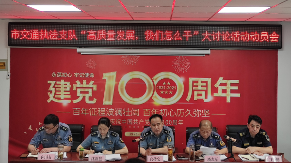 淮南市交通綜合執法支隊召開(kāi)“高質(zhì)量發(fā)展，我們怎么干”大討論活動(dòng)動(dòng)員大會(huì )