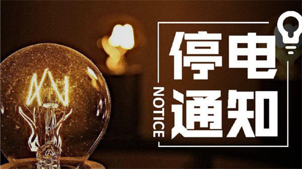 擴散！淮南人注意停電通知！