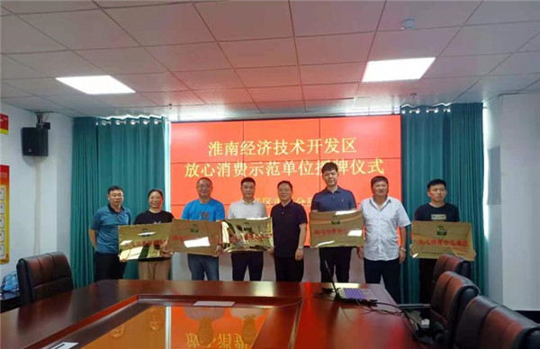 淮南經(jīng)開(kāi)區市場(chǎng)監管分局舉辦放心消費示范單位授牌儀式