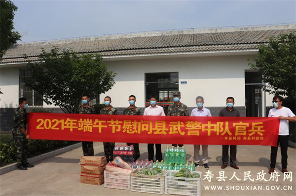 淮南壽縣科技局、壽縣科協(xié)端午慰問(wèn)縣武警中隊