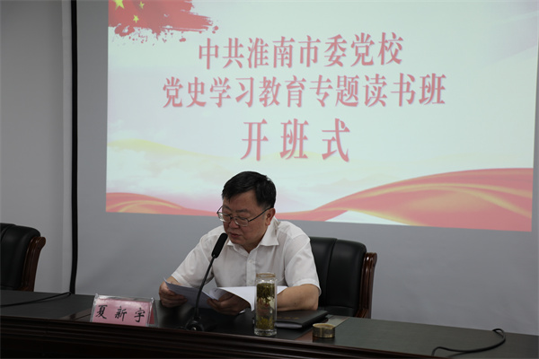 淮南黨校黨史學(xué)習教育專(zhuān)題讀書(shū)班開(kāi)班