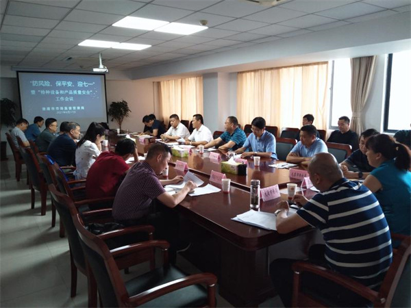 淮南市市場(chǎng)監管局召開(kāi)“防風(fēng)險、保平安、迎七一”暨“特種設備和產(chǎn)品質(zhì)量安全”工作會(huì )議
