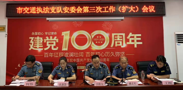 淮南市交通執法支隊召開(kāi)2021年安委會(huì )第三次全體工作（擴大）會(huì )議