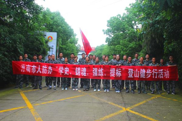 淮南市人防辦開(kāi)展“學(xué)史 鑄魂 強練 提標” 登山健步行活動(dòng)