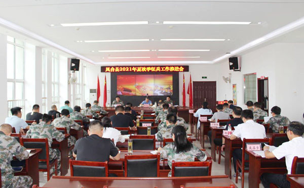 淮南鳳臺縣夏秋季征兵工作推進(jìn)會(huì )召開(kāi)