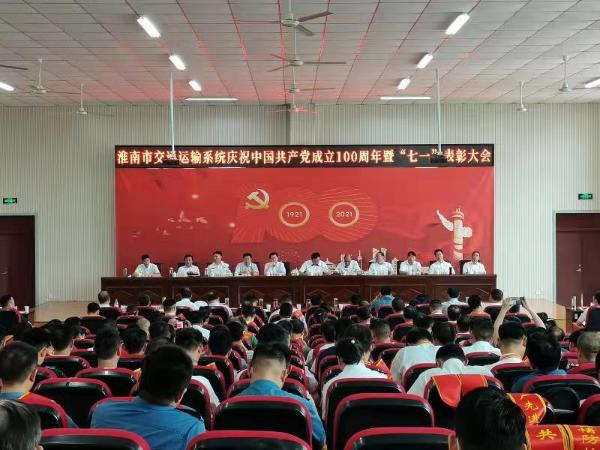 淮南市交通運輸系統慶祝中國共產(chǎn)黨成立100周年暨“七一”表彰大會(huì )召開(kāi)