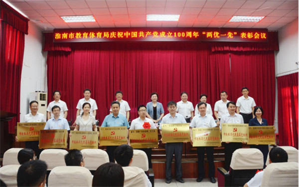 淮南市教體局召開(kāi)慶祝中國共產(chǎn)黨成立100周年“兩優(yōu)一先”表彰大會(huì ) 暨黨史學(xué)習教育宣講報告會(huì )