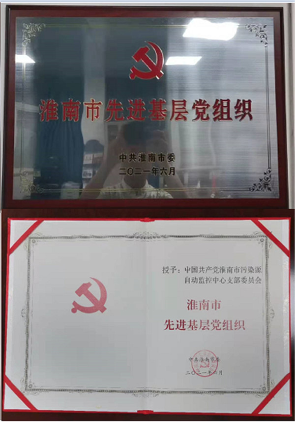 淮南市污染源自動(dòng)監控中心黨支部榮獲“淮南市先進(jìn)基層黨組織” 榮譽(yù)稱(chēng)號
