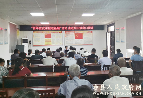 淮南壽縣“百年黨史課程進(jìn)基層”送教活動(dòng)走進(jìn)窯口鎮窯口街道