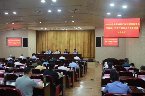 淮南市召開(kāi)全市打擊侵犯知識產(chǎn)權和制售假冒偽劣商品、打擊傳銷(xiāo)和公平競爭審查工作推進(jìn)會(huì )