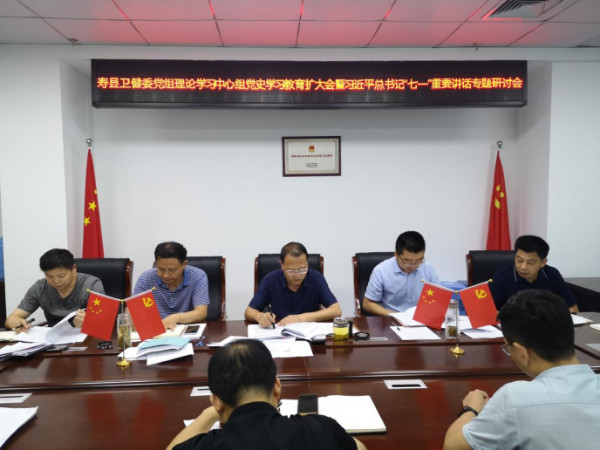 淮南：壽縣衛健委召開(kāi)黨組理論學(xué)習中心組黨史學(xué)習教育擴大會(huì )暨習近平總書(shū)記“七一”重要講話(huà)專(zhuān)題研討會(huì )