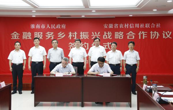 淮南市人民政府與安徽省農村信用社聯(lián)合社舉行金融服務(wù)鄉村振興戰略合作協(xié)議簽約儀式