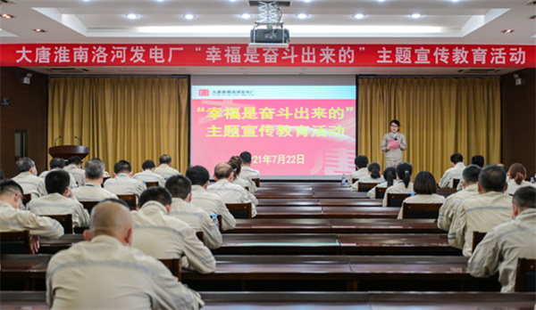 淮南：洛河發(fā)電廠(chǎng)開(kāi)展“幸福是奮斗出來(lái)的”主題宣傳教育活動(dòng)
