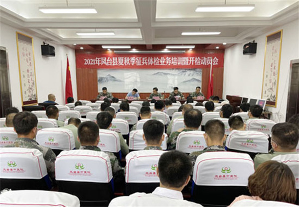 淮南：鳳臺縣夏秋季征兵體檢業(yè)務(wù)培訓暨開(kāi)檢動(dòng)員會(huì )召開(kāi)
