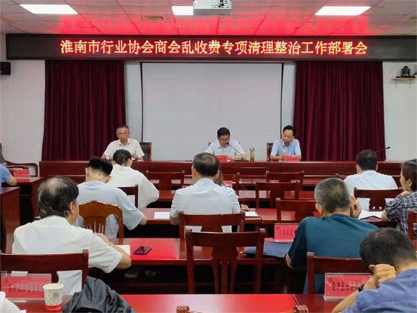 淮南市啟動(dòng)行業(yè)協(xié)會(huì )商會(huì )亂收費專(zhuān)項清理整治工作