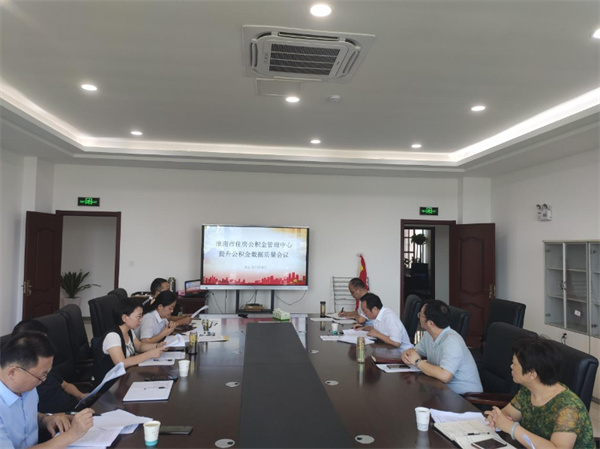 淮南市住房公積金管理中心召開(kāi)提升住房公積金數據質(zhì)量部署會(huì )