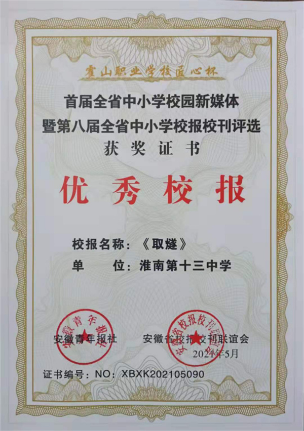 淮南十三中榮獲第八屆全省校報?？u選“優(yōu)秀校報”獎