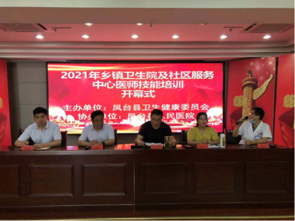 淮南市鳳臺縣舉行城市社區醫療衛生機構和村衛生室標準化建設暨衛生技術(shù)人員培訓項目開(kāi)班儀式