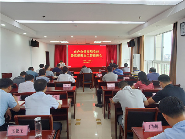 淮南市應急管理局召開(kāi)黨建暨意識形態(tài)工作推進(jìn)會(huì )