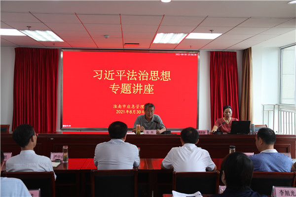 淮南市應急管理局舉辦學(xué)習貫徹習近平法治思想專(zhuān)題講座