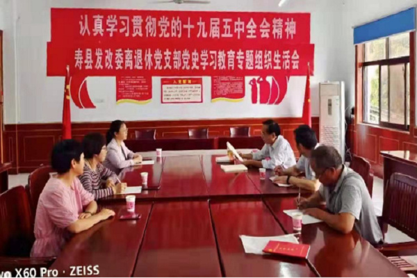 淮南市壽縣：縣發(fā)改委離退休黨支部召開(kāi)黨史學(xué)習教育專(zhuān)題組織生活會(huì )