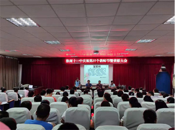  淮南十一中召開(kāi)教師節大會(huì ) ——表彰有我！