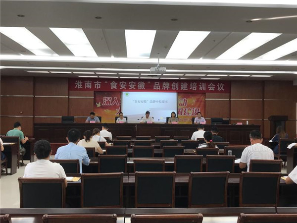 淮南市召開(kāi)“食安安徽”品牌創(chuàng  )建培訓會(huì )議