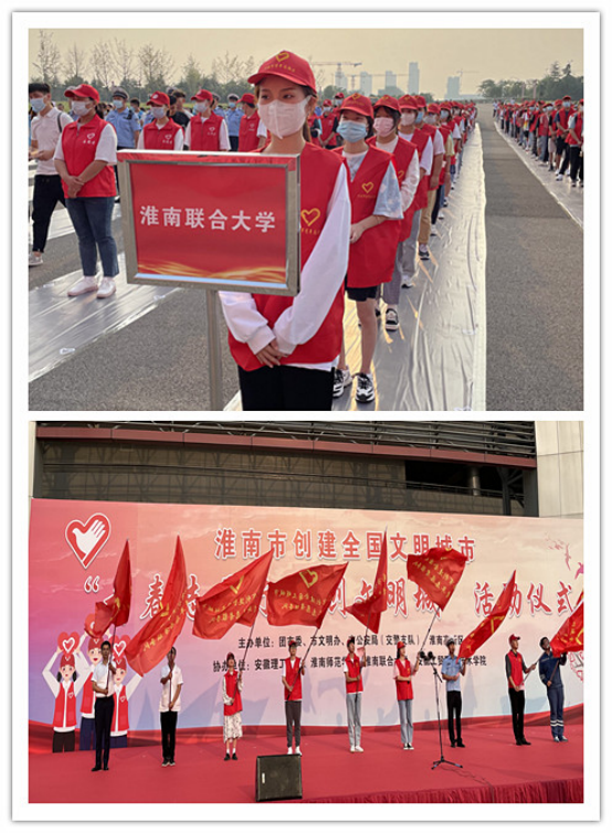 淮南聯(lián)合大學(xué)青年志愿者代表參加創(chuàng  )建全國文明城市“青春志愿行 共創(chuàng  )文明城”活動(dòng)啟動(dòng)儀式