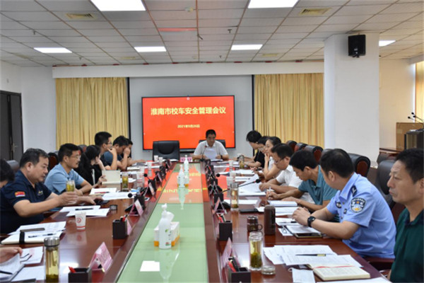 淮南市召開(kāi)校車(chē)安全管理工作會(huì )議