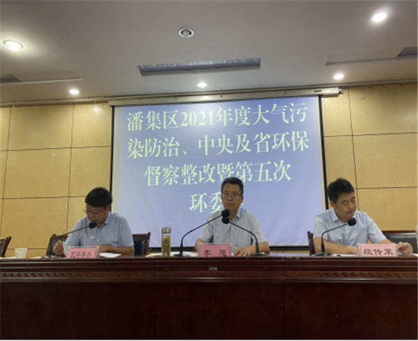 淮南潘集區召開(kāi)2021年度大氣污染防治、中央及省環(huán)保督察整改、 生態(tài)環(huán)境保護專(zhuān)項監督長(cháng)制度啟動(dòng)會(huì )暨第五次環(huán)委會(huì )
