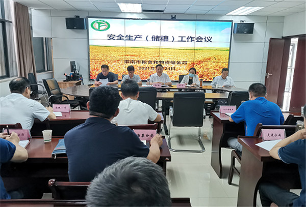 淮南市糧食和物資儲備局召開(kāi)安全生產(chǎn)（儲糧）工作會(huì )議
