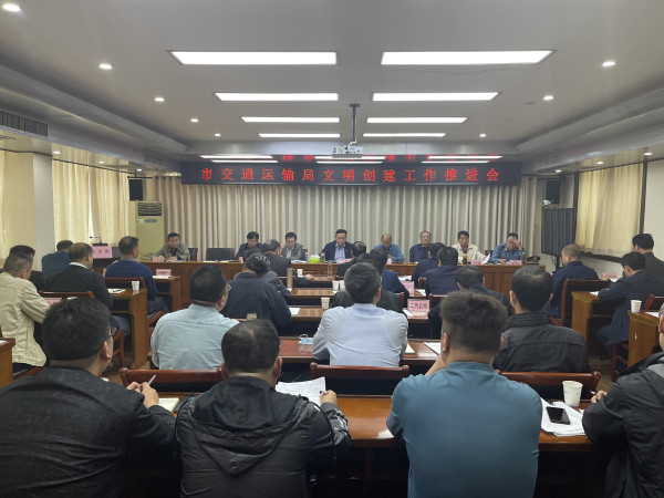 淮南市交通運輸局召開(kāi)文明創(chuàng  )建工作推進(jìn)會(huì )