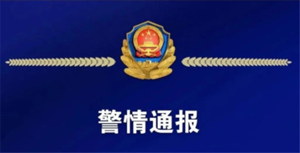 淮南警情通報！