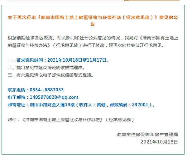 淮南市國有土地上房屋征收與補償辦法！正在征求意見(jiàn)！