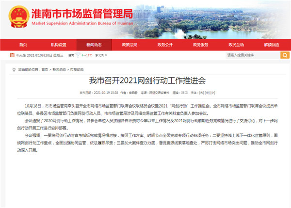 淮南市召開(kāi)2021網(wǎng)劍行動(dòng)工作推進(jìn)會(huì )